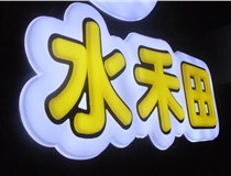山西德軒做字廠簡述：山西發(fā)光字制作字體分為哪些？