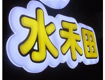 山西徳軒做字廠亞克力吸塑字突出的優(yōu)勢有哪些？
