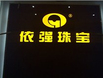 山西LED外露發(fā)光字的特點(diǎn)有哪些呢？