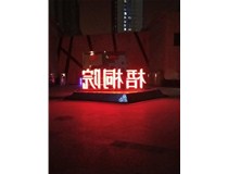 【德軒案例】梧桐院小區(qū)——不銹鋼高邊字、下陷字