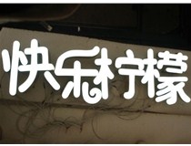  led樹脂發(fā)光字招牌制作設(shè)計(jì)為何具吸引力？