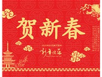 山西徳軒文化傳媒有限公司提前祝您新年快樂(lè)，鼠年大吉！