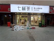 【德軒案例】3m膜3m布燈箱,卡布燈箱、迷你字、亞克力板——科技大學(xué)七杯茶