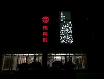 不銹鋼發(fā)光字的制作步驟是什么？山西德軒做字廠帶你了解不銹鋼發(fā)光字。