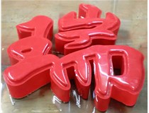 山西德軒發(fā)光字帶您剖析：吸塑字組成架構(gòu)是怎樣的呢？
