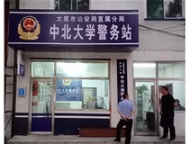 【德軒案例】警務(wù)站完工圖片——財(cái)經(jīng)大學(xué)、山西大學(xué)、中北大學(xué)、太原理工大學(xué)