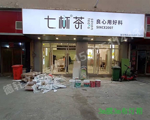 卡布燈箱、迷你字、亞克力板——科技大學(xué)七杯茶