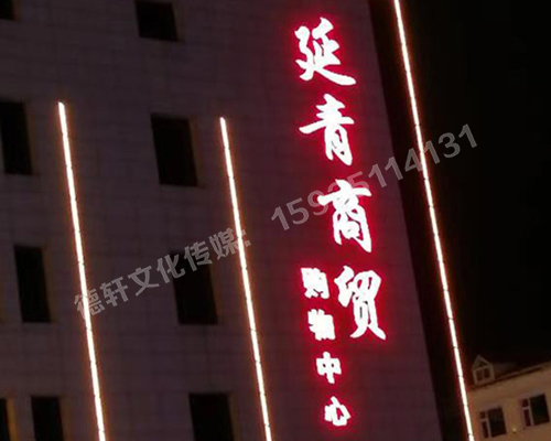 昔陽縣 延青商貿(mào)購(gòu)物廣場(chǎng) 沖孔字 48v高亮外露燈